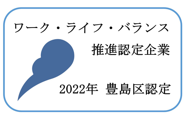 ワーク・ライフ・バランス認定マーク