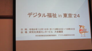 デジタル福祉in東京'24 | 社会福祉法人フロンティア