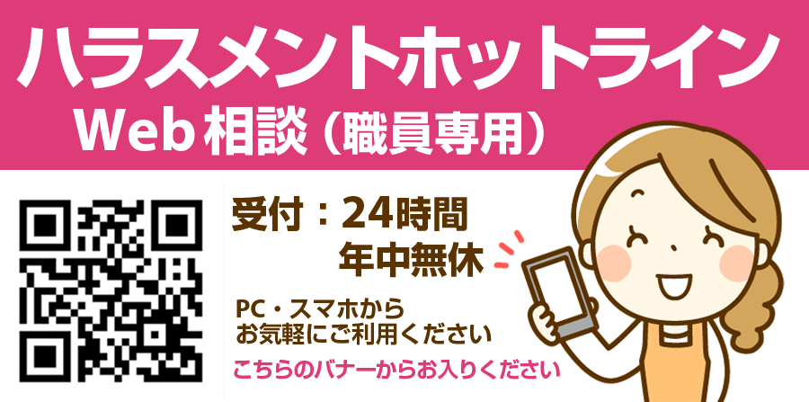ハラスメントホットライン